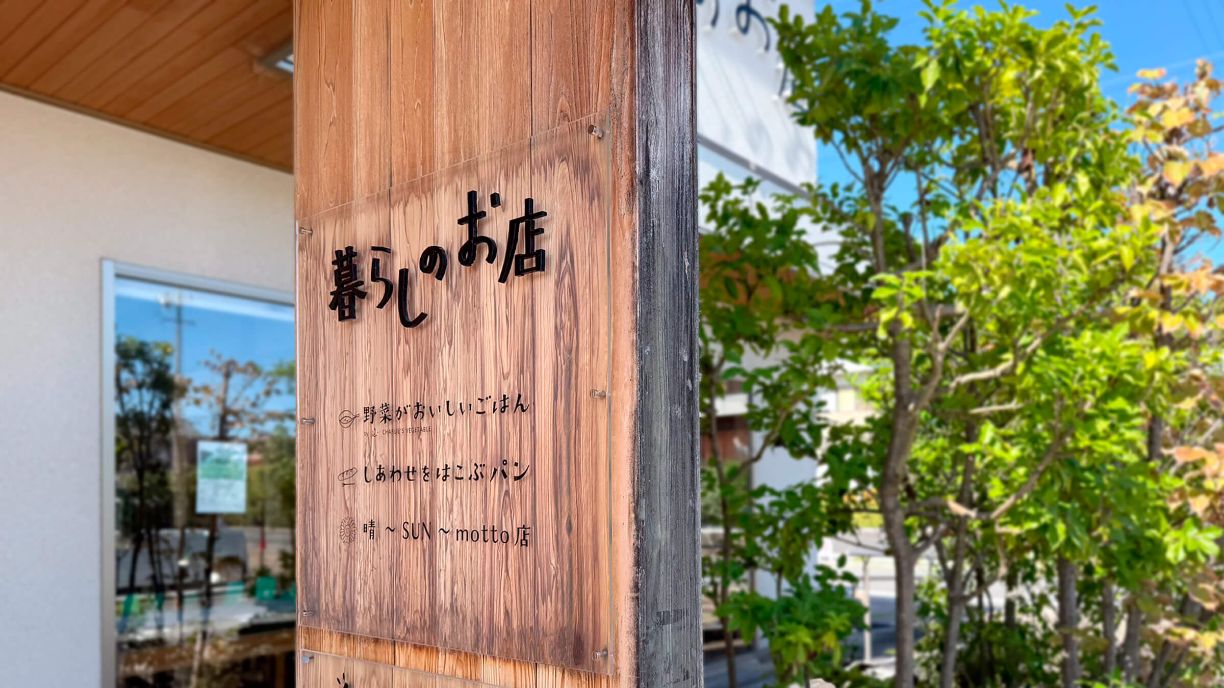 愛知県安城市 暮らしのお店