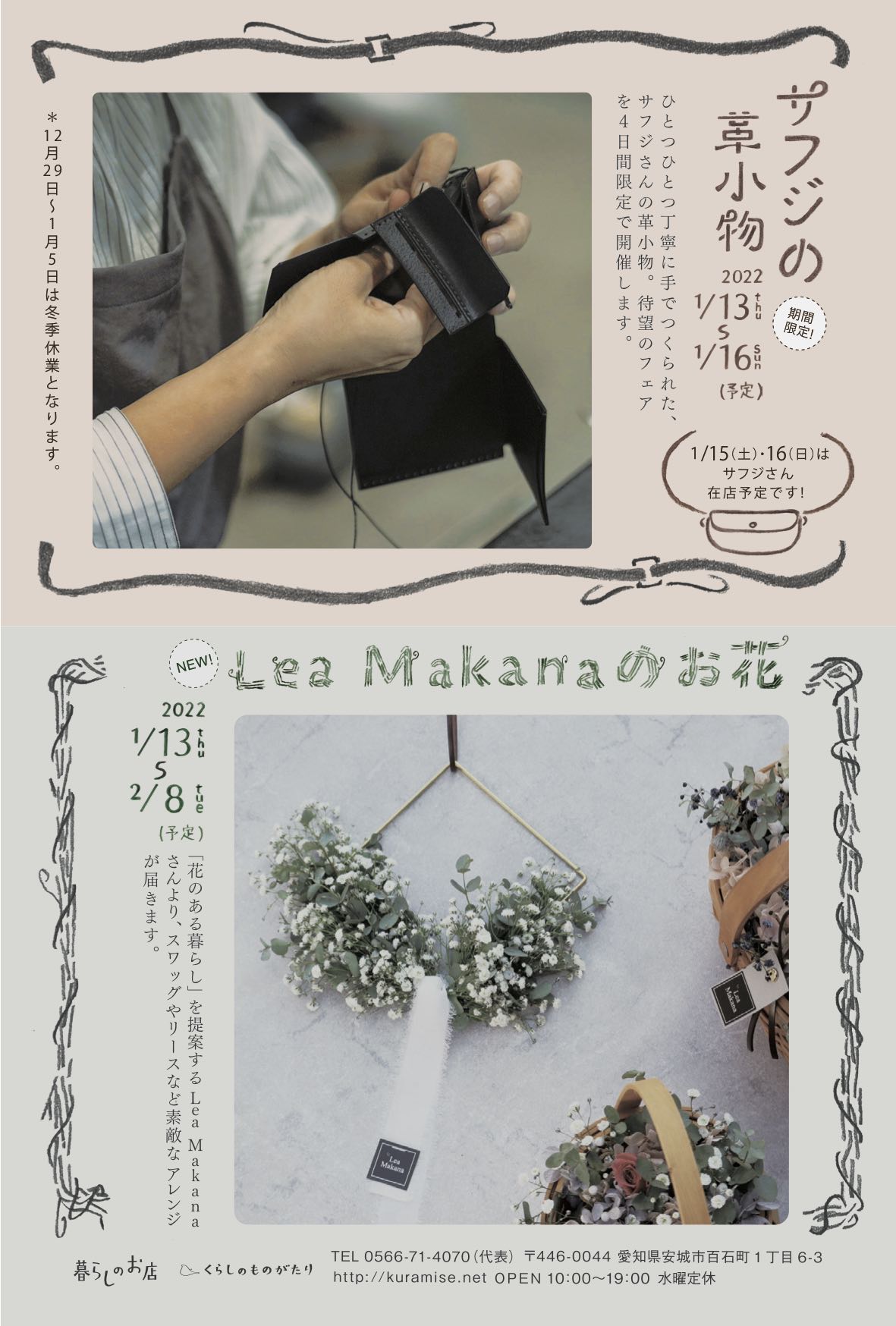 お知らせ｜愛知県安城市 暮らしのお店サフジの革小物＋Lea Makanaのお花