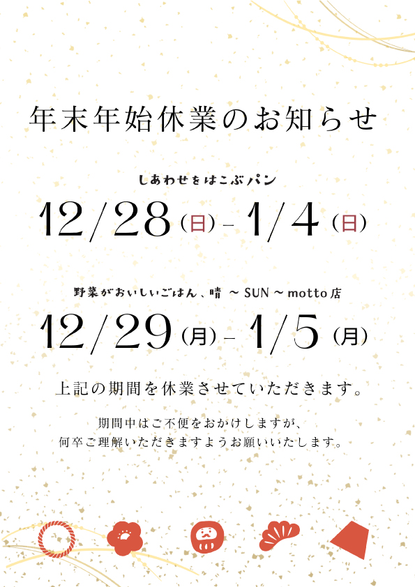 年末年始休業のお知らせ